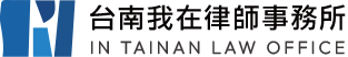 台南律師事務所｜專業解決家庭法律事務，成為您在家事法庭上的可靠夥伴